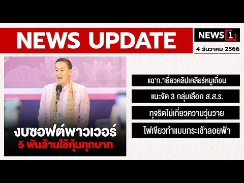 งบซอฟต์พาวเวอร์ 5 พันล้านใช้คุ้มทุกบาท : [NEWS UPDATE]