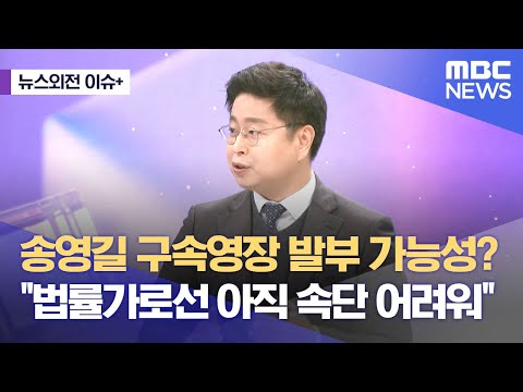 [뉴스외전 이슈+] 송영길 구속영장 발부 가능성? &quot;법률가로선 아직 속단 어려워&quot; (2023.12.18/뉴스외전/MBC)