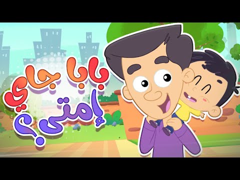 أغنية بابا جاي امتى مع البيبي | قناة مرح كي جي - Marah KG