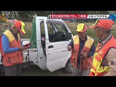 県内で野生鳥獣の狩猟解禁　ツキノワグマも地域を制限し