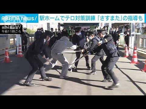 年末年始を前に「さすまた」使い駅ホームでテロ訓練(2023年12月8日)