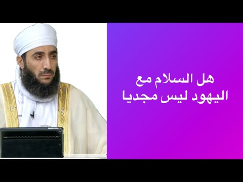 هل السلام مع اليهود ليس مجديا _ 