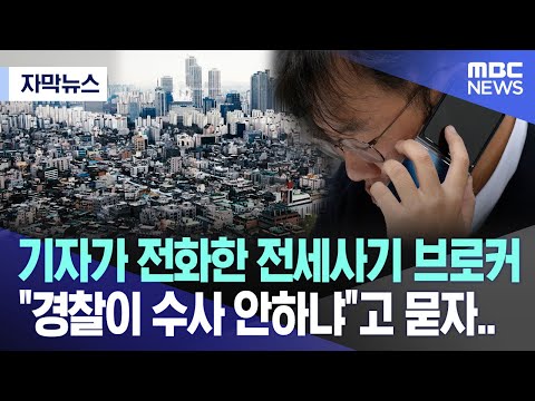 [자막뉴스] 기자가 전화한 전세사기 브로커  &quot;경찰이 수사 안하냐&quot;고 묻자.. (MBC뉴스)