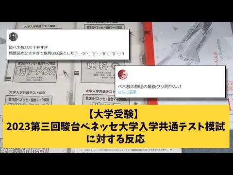 【大学受験】2023第三回駿台ベネッセ共通テスト模試に対する反応がこちら