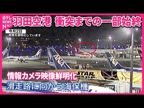 【羽田&ldquo;航空機衝突&rdquo;】カメラがとらえた衝突直前の海保機、一部始終【鮮明化映像】