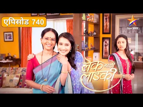 Lek Mazhi Ladki | लेक माझी लाडकी | Full Episode 740|कशाची निवड करेल वत्सला ?