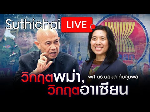 วิกฤตพม่า, วิกฤตอาเซียน: Suthichai live 11/10/2564