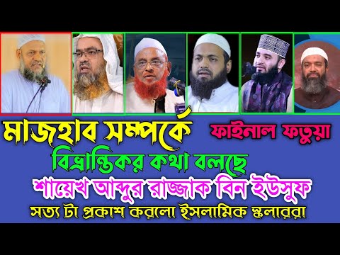 মাযহাব মানা কি ফরজ | আব্দুর রাজ্জাক বিন ইউসুফ | আজহারী | আহমাদুল্লাহ | ওলীপুরী |আব্দুল্লাহ জাহাঙ্গীর