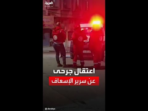 الجيش الإسرائيلي يعتقل جرحى فلسطينيين من سيارات الإسعاف في الضفة الغربية