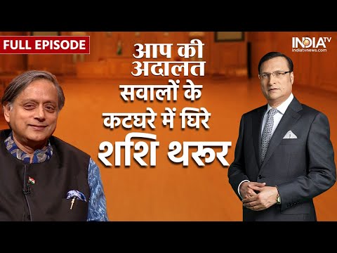 Shashi Tharoor In Aap Ki Adalat : जनता के कटघरे में घिरे कांग्रेस नेता शशि थरूर? | Rajat Sharma