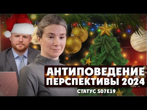 Антиповедение. Перспективы 2024. Статус S07Е19: завершение года