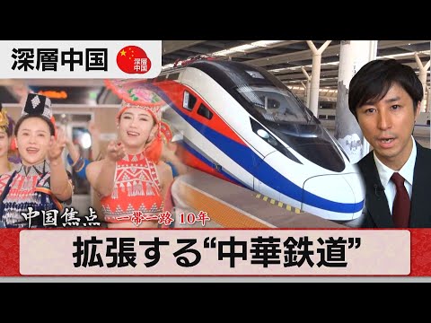 中国ラオス鉄道でラオスへ「一帯一路」の壮大な構想とは【深層中国】#8（2023年6月15日）