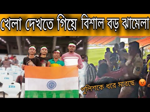 Mohun Bagan VS Odisha fc ম্যাচ দেখতে গেলাম //ম্যাচ দেখতে গিয়ে স্টেডিয়ামে বিশাল বড় ঝামেলা হয়ে গেল