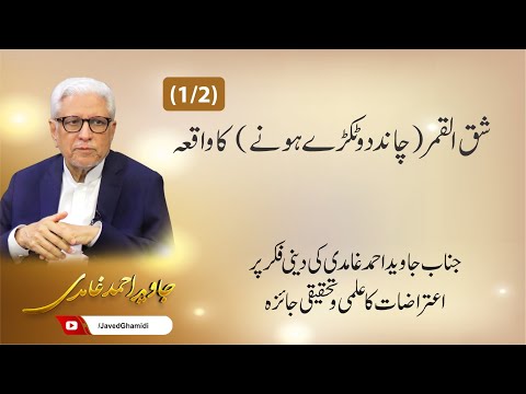 شق القمر (چاند دو ٹکڑے ہونے) کا واقعہ (1).جاوید احمد غامدی