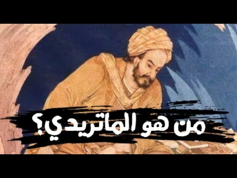 أبو منصور الماتريدي حياته وآراءه بالمختصر المفيد