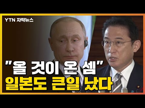 [자막뉴스] &quot;올 것이 온 셈&quot;...일본도 '역풍' 시작됐다 / YTN