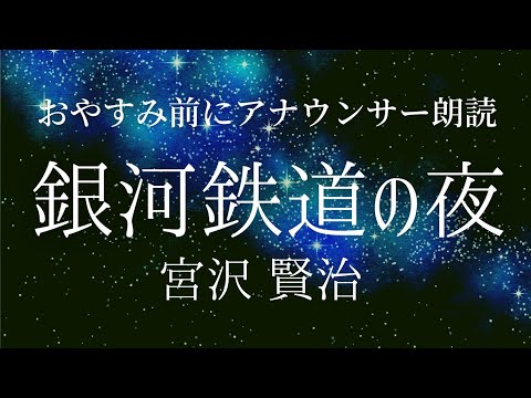 【睡眠導入】眠れる朗読「銀河鉄道の夜」宮沢賢治【元ＮＨＫフリーアナウンサー島 永吏子】字幕つき