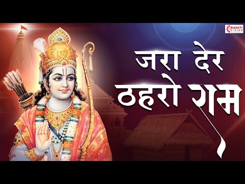 जरा देर ठहरो राम तमन्ना यही है | Zara Der Thahro Ram | New Shree Ram Bhajan 2024 | Ram Song