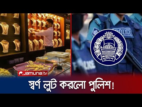 পুলিশকে দিয়ে লুট করালো দু&rsquo;শ ভরি স্বর্ণ! | Gold Robbery by Police | Jamuna TV