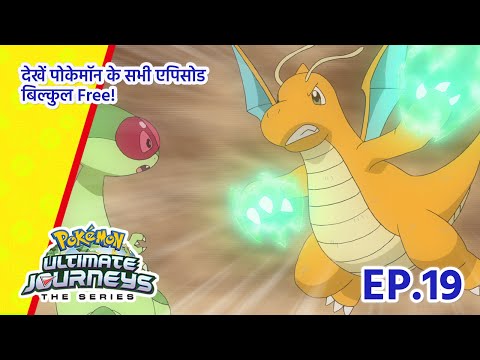 Pok&eacute;mon Ultimate Journeys | एपिसोड 19 | नज़र मास्टर एइट पर! | Pok&eacute;mon Asia Official (Hindi)