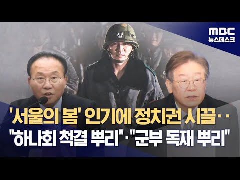 '서울의 봄' 인기에 정치권 시끌‥&quot;하나회 척결 뿌리&quot;&middot;&quot;군부 독재 뿌리&quot; (2023.12.15/뉴스데스크/MBC)