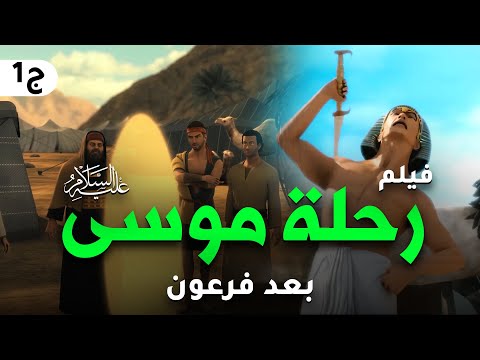 حصريا فيلم موسى عليه السلام واسرار رحلته بعد موت فرعون