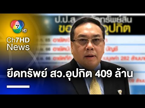 ยึดทรัพย์ สว.อุปกิต รวม 409 ล้านบาท ปมโยงคดียาเสพติด | เช้าข่าว 7 สี