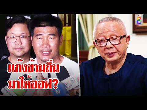 สนธิจัดหนัก! ยกฎีกาเทียบคดีสมรักษ์ พูดชัดแก๊งข้ามถิ่นมาให้ออฟ &ndash; แม่บาสเครียด| ลุยชนข่าว | ข่าวช่อง8