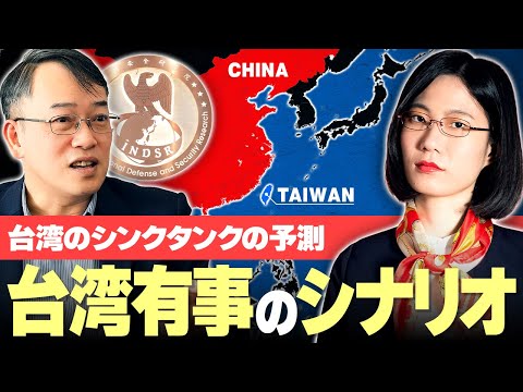 【台湾有事】総統選は台湾有事にどう影響する？国防部のシンクタンクの分析とは？【台湾総統選挙】