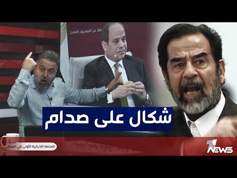 ماذا قال عبد الفتاح السيسي عن النظام الحالي وصدام حسين | 