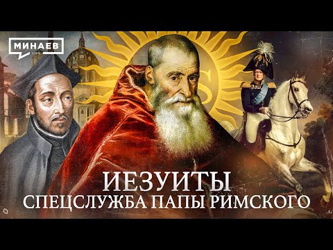 ИЕЗУИТЫ: Спецслужба Папы Римского / Уроки истории / МИНАЕВ