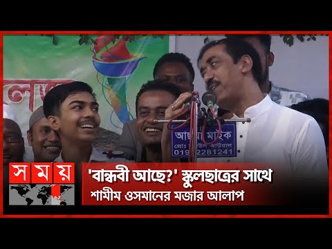 শ্বশুরবাড়ি গিয়ে বলবি 'খেলা হবে': শামীম ওসমান | Shamim Osman Funny Video with Schoolboy