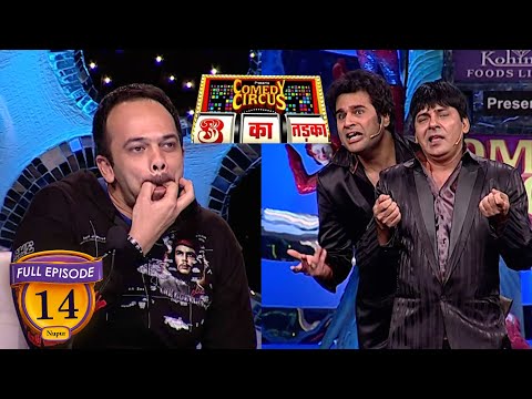 Krushna और Sudesh ने की एक दूसरे की जम के बेइज्जती मजेदार कॉमेडी  | Comedy Circus 3 Ka Tadka | Ep 14