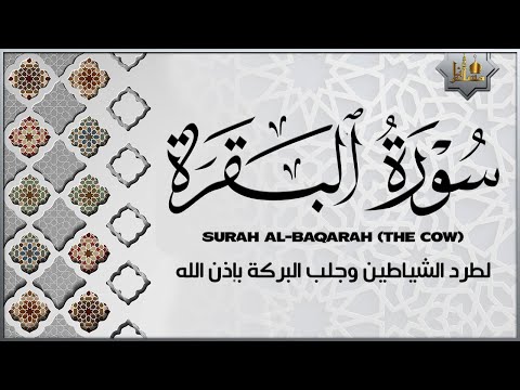 سورة البقرة كاملة رقية للبيت وعلاج للسحر تلاوة تريح القلب وتشرح الصدر - علاء عقل Sourate Al-Baqara