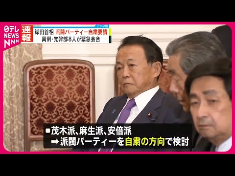 【岸田首相】派閥パーティー自粛要請  異例&hellip;党幹部8人が緊急会合