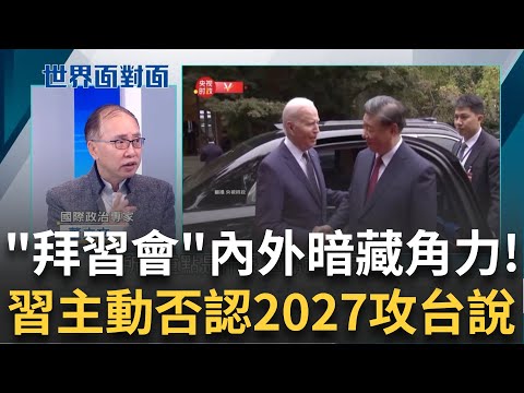 &amp;quot;拜習會&amp;quot;內外暗藏角力! 餐會後兩人花園散步&amp;quot;演很大&amp;quot;? 習主動否認&amp;quot;2027攻台說&amp;quot; 更嗆美勿軍援台灣! 拜登警告&amp;quot;勿介台大選&amp;quot;｜陳斐娟主持｜【世界面對面 完整版】20231118｜三立iNEWS