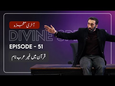 [Urdu] Ep 51: Non-Arabic Names in the Quran | Akhri Moujza with Nouman Ali Khan