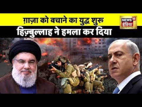 इज़राइल से कब तक लड़ेगा हिज़्बुल्लाह?| Israel Palestine War | Hezbollah | Gaza | News18 India