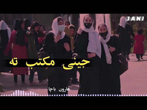 jeenai maktab ta || haroon bacha