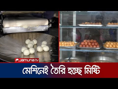 অটোমেশিনে কাঁচামাল দিলেই বেরিয়ে আসছে চমচম-রসগোল্লা! | Sweet