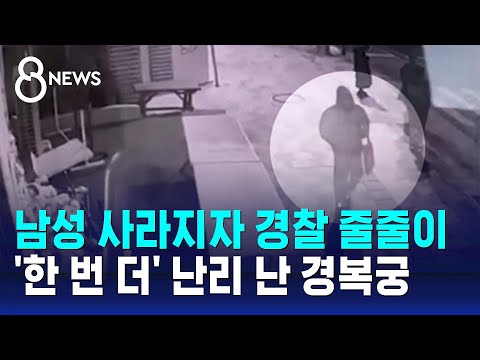 남성 사라지자 경찰 줄줄이&hellip;'한 번 더' 난리 난 경복궁 / SBS 8뉴스