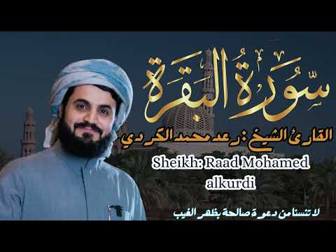 القارئ الشيخ : رعد محمد الكردي  سورة البقرة ||  Sourat Albaqarah  Sheikh: Raad Mohamed alkurdi