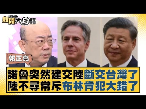 諾魯突然建交陸斷交台灣了 陸不尋常斥布林肯犯大錯了 新聞大白話