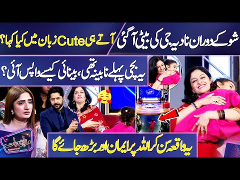 Show Ke Dauran Nadia Ji Ki Beti Aa Gai ? | Beti Ke Benai Wapas Aanay Ka Maujza ? | Mazaq Raat