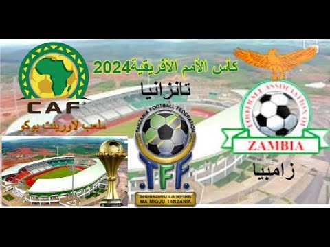 مباراة زامبيا وتانزانيا ببطولة كأس الأمم الأفريقية 2024|موعد المباراة اليوم