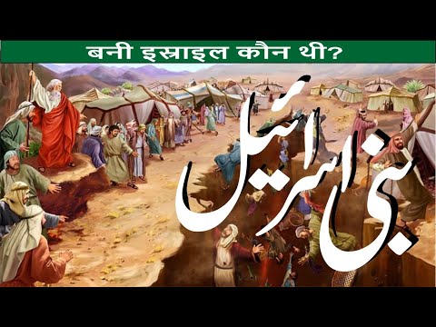 Bani Israel Kon Thy | Bani Israel Full History in Urdu/Hindi | Bani Israil | Taqwa Islamic