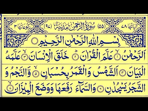 تلاوة من القرآن الکریم  سورة  الرحمان Surah rahman full with Arabic text. (Ep-115)