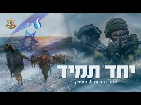 סטטיק &amp; אגם בוחבוט - יחד תמיד - הקליפ הרשמי של צה״ל (חרבות ברזל) (Prod. By Jordi)