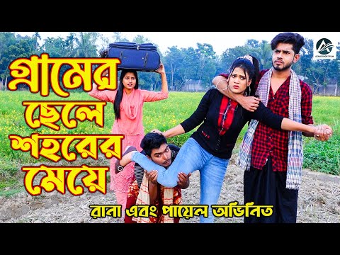 গ্রামের ছেলে শহরের মেয়ে। রানা এবং পায়েল অভিনিত। শর্ট ফিল্ম নাটক। new short flim natok | bangla natok