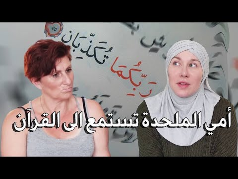 جعلت أمي الغير مسلمة تستمع الى سورة الرحمن